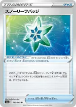 スノーリーフバッジ