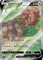 ヨクバリスV