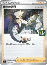 博士の研究(オーキド博士)