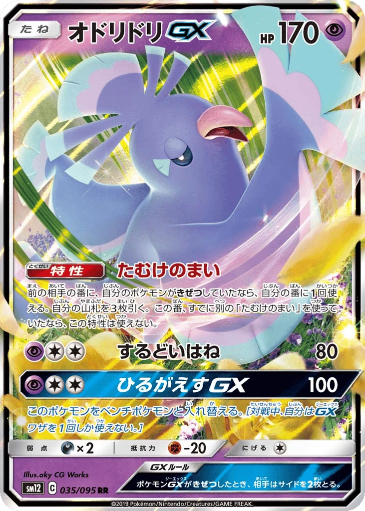 Oricorio GX