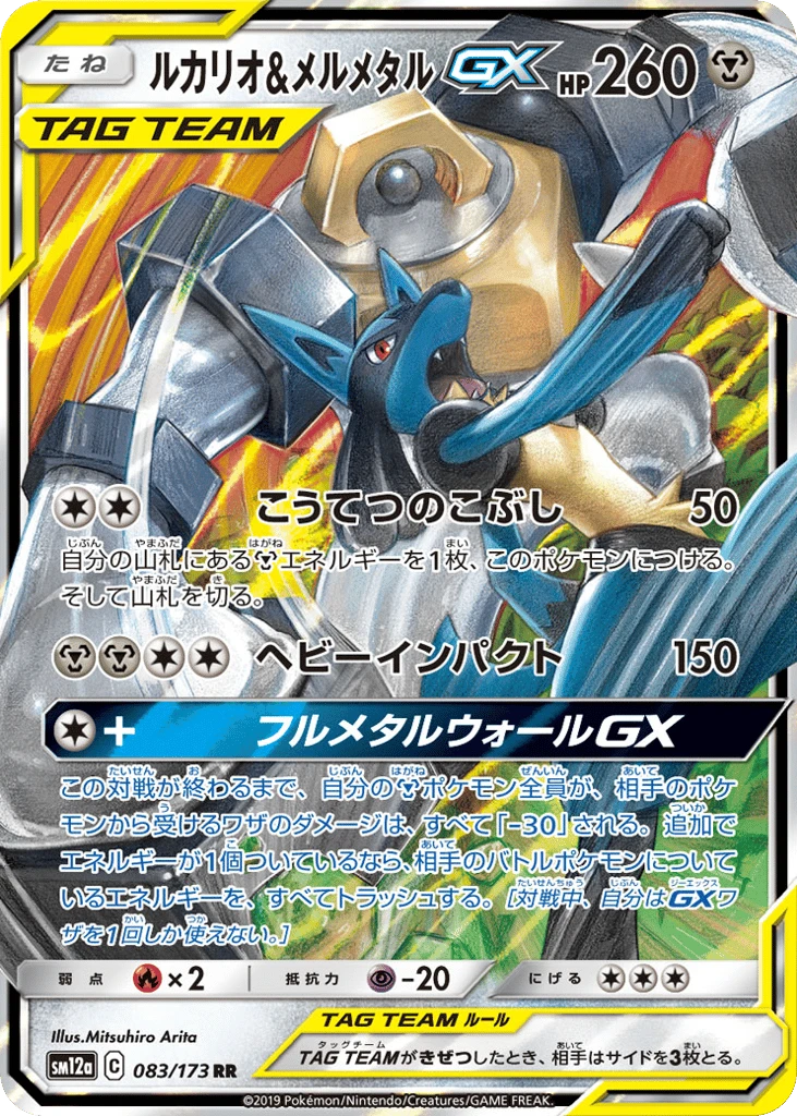 Lucario & Melmetal-GX
