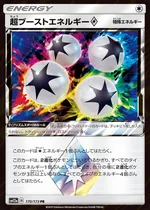 超ブーストエネルギー