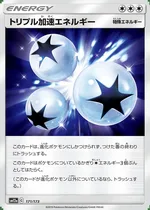 トリプル加速エネルギー