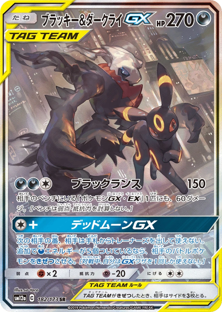 ブラッキー&ダークライGX