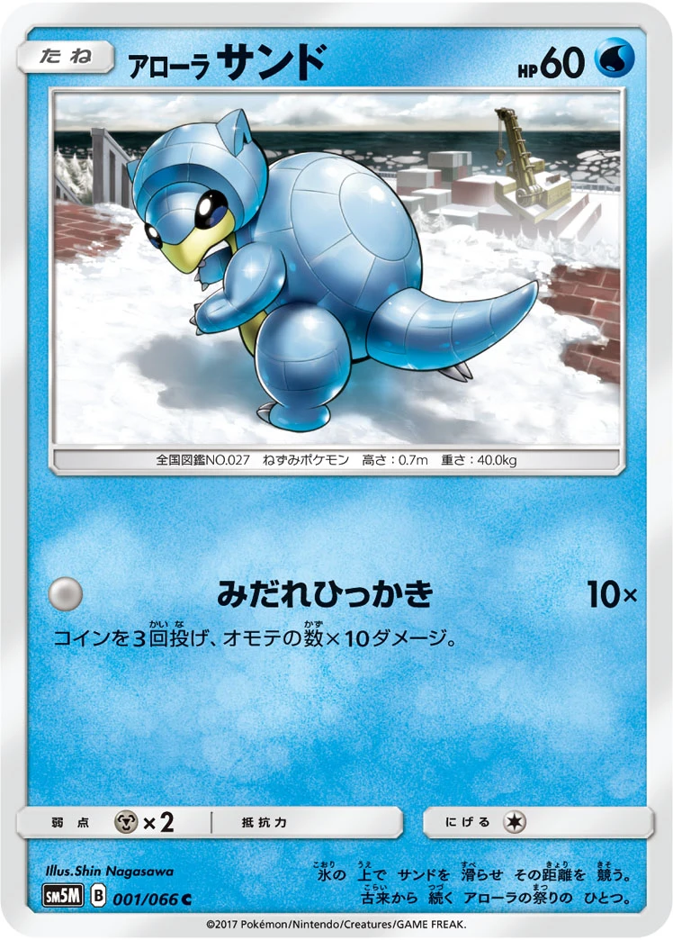 Alola-Sandan