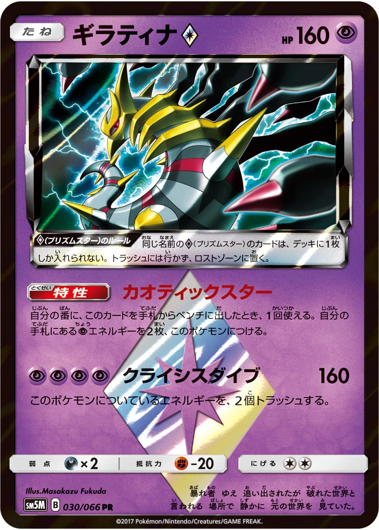 ギラティナprismstar