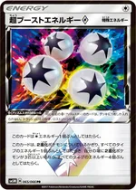 超ブーストエネルギーprismstar