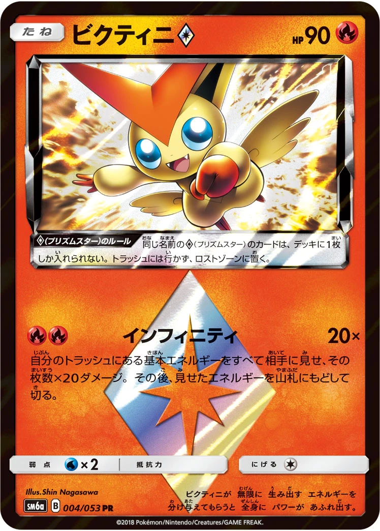 ビクティニprismstar