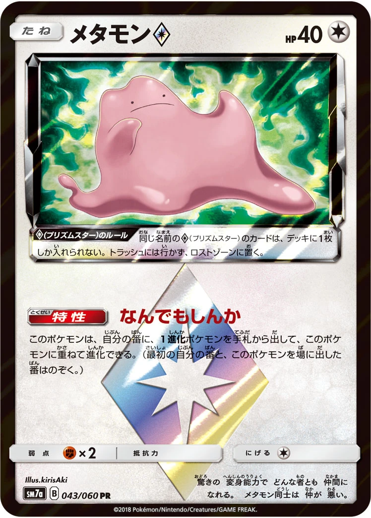 メタモンprismstar