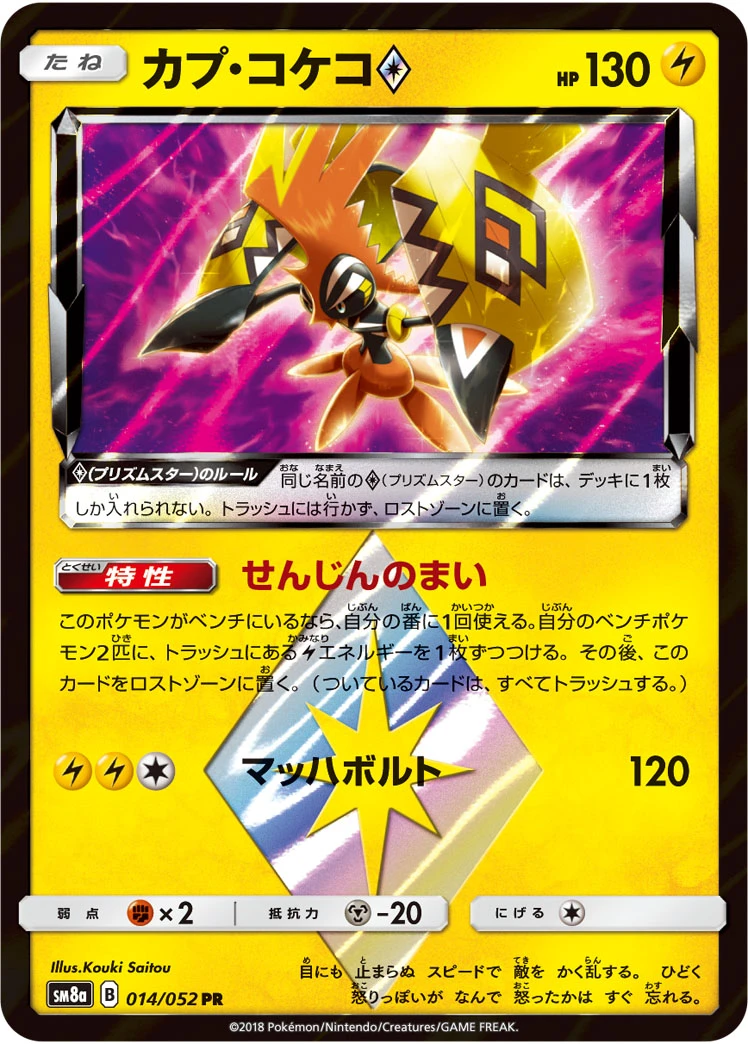 カプ・コケコprismstar