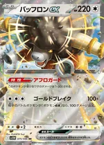 バッフロンex