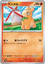 ドンメル