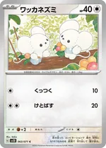 ワッカネズミ