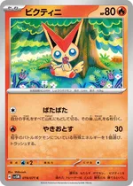 ビクティニ