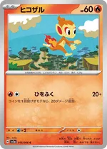 ヒコザル