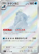 ケケンカニ