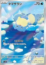 タマザラシ