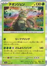 チオンジェン