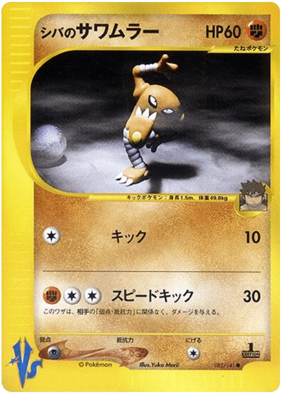 Bruno's Hitmonlee
