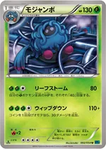 モジャンボ