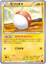 ビリリダマ
