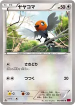 ヤヤコマ