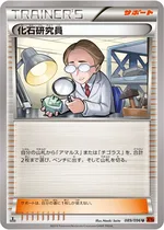 化石研究員