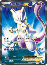 ミュウツーEX