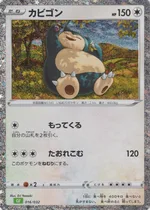 カビゴン