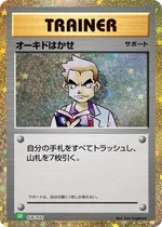 オーキドはかせ