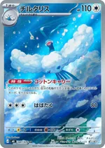 チルタリス