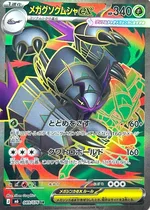 メガグソクムシャex