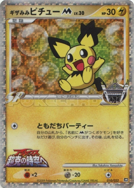 Spiky-eared Pichu M
