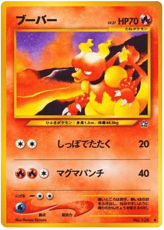 マグマー