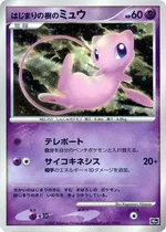 はじまりの樹のミュウ