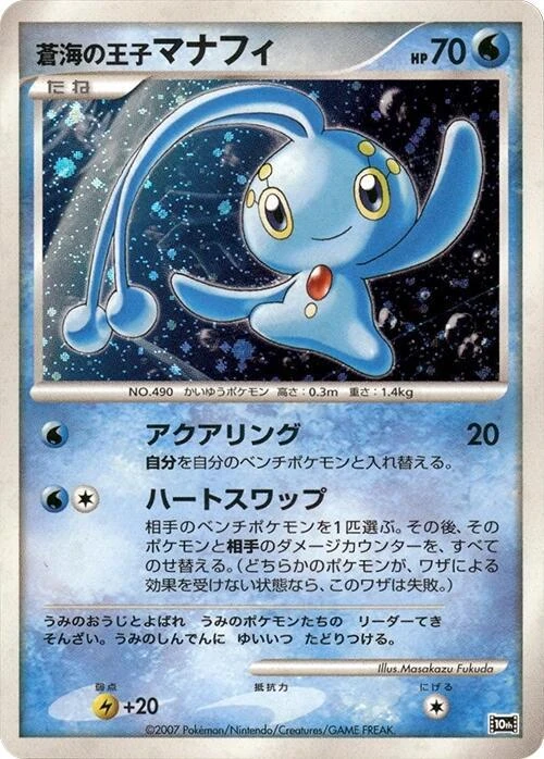 蒼海の王子マナフィ