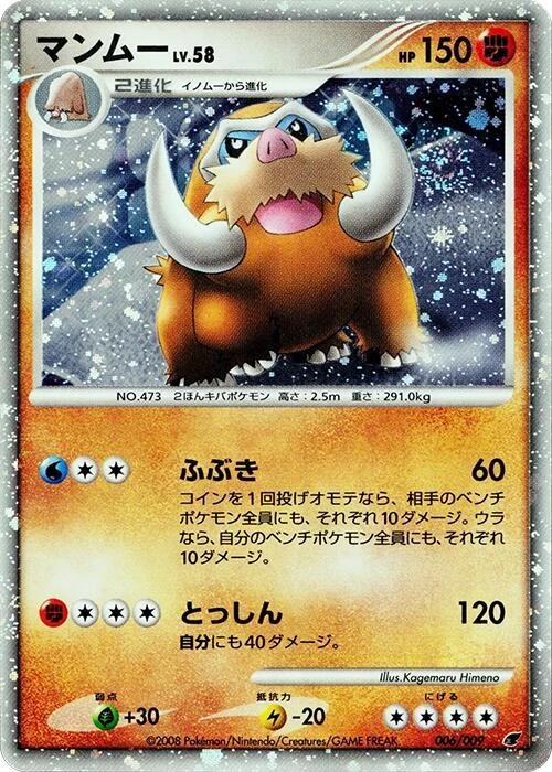 マンムー