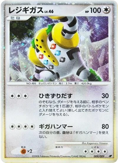 レジギガス