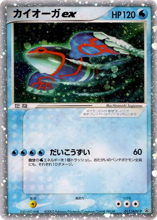 カイオーガ ex