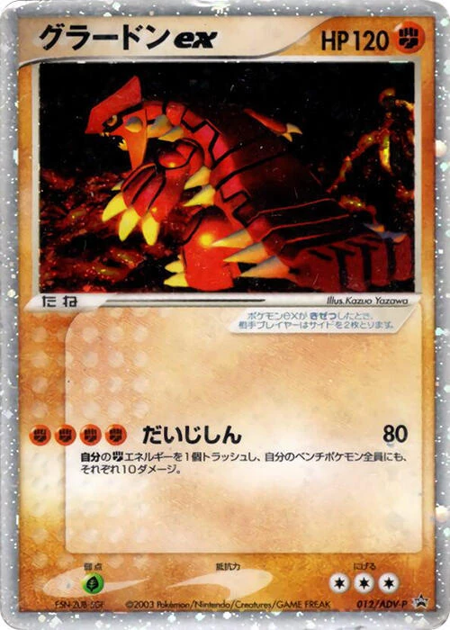 グラードン ex