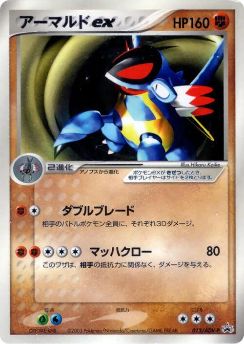 アーマルド ex