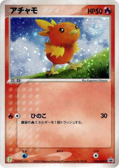 アチャモ