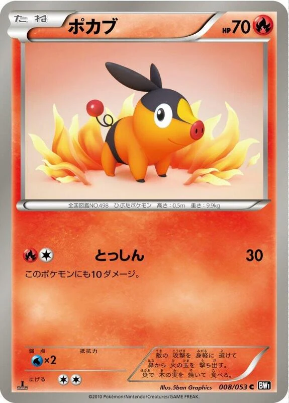 ポカブ