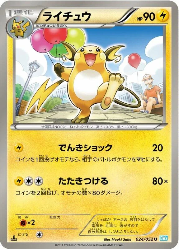 ライチュウ