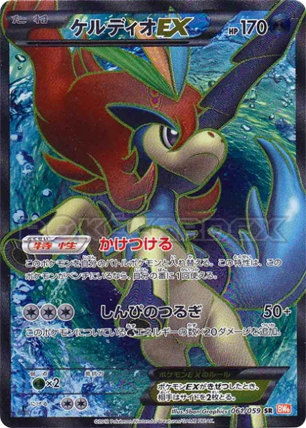 Keldeo-EX