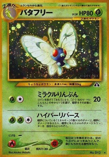 バタフリー