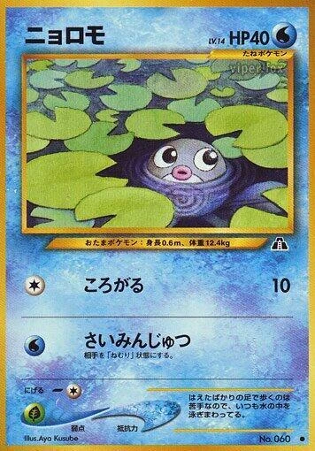 ニョロモ