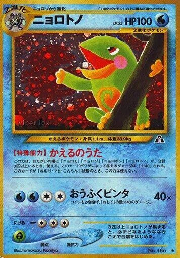 ニョロトノ