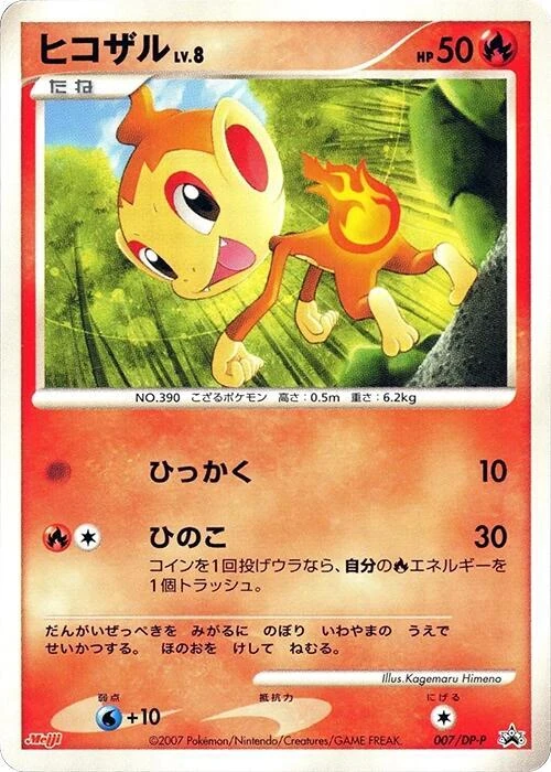 ヒコザル