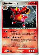 ブーバーン